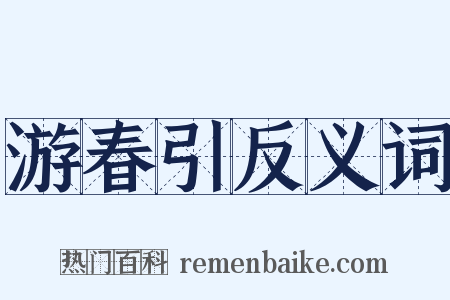 游春引反义词是什么意思的图片